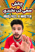پوستر چالش سعی کن نخندی - ابوالفضل ایکس مستر