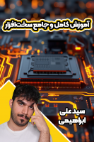 پوستر آموزش کامل و جامع سخت‌افزار - سید علی ابراهیمی