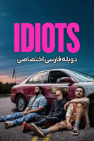 پوستر احمق ها