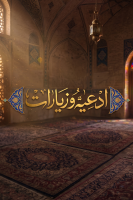 پوستر ادعیه و زیارات
