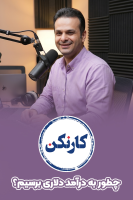 پوستر چطور به درآمد دلاری برسیم؟ - کار نکن