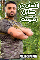 پوستر انسان در مقابل طبیعت با مهران ‌ام‌‌کی