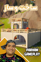 پوستر استریم فورتنایت: ساخت و ساز - پرهام گیم پلی