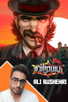 پوستر استریم پسرخوانده ۲ - علی بوشهری