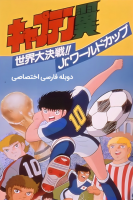 پوستر فوتبالیست‌ها: جام جهانی نوجوانان