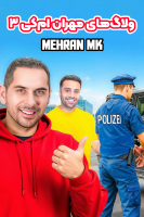 پوستر ولاگ‌های مهران‌ ام‌کی ۳
