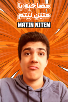 پوستر مصاحبه با متین نیتم