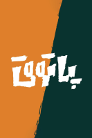 پوستر پادکست پاتوق