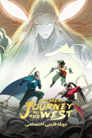 پوستر سفر دیگر به غرب
