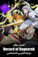 پوستر تاریخچه رگناروک