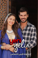 پوستر تازه عروس