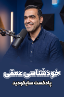 پوستر خودشناسی عمقی - پادکست روانشناسی سایکودید