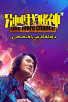 پوستر یک فرصت دیگر