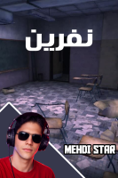 پوستر استریم نفرین - مهدی استار