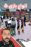 پوستر استریم انواع بازی ۵ - دایی حامد