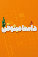 پوستر داستامينوفن