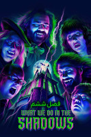 پوستر آنچه در سایه ها انجام می دهیم