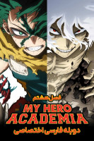 پوستر مدرسه قهرمانانه من