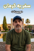 پوستر سفر به کرمان - دوربین‌نت