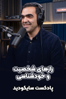 پوستر رازهای شخصیت و خودشناسی - پادکست روانشناسی سایکودید
