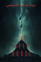 پوستر خانه ای در اعماق