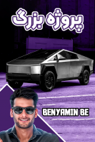 پوستر پروژه بزرگ - بنیامین بی‌ای