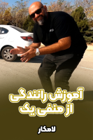 پوستر آموزش رانندگی از منفی یک - لامکار