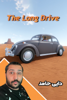 پوستر استریم مسافرت طولانی ۲ - دایی حامد