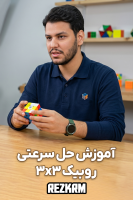 پوستر آموزش حل سرعتی روبیک ۳*۳ - Rezkrm