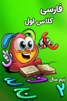 پوستر فارسی اول دبستان - نیم سال دوم
