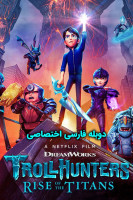 پوستر غول کش ها : ظهور تایتان ها