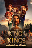 پوستر شاه شاهان