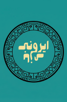 پوستر ایرونی بازی