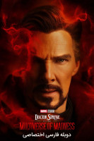 پوستر دکتر استرنج در جهان‌های چندگانه جنون‌آمیز