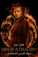 پوستر خاندان اژدها