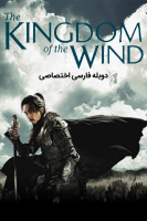 پوستر جومونگ ۲: سرزمین بادها