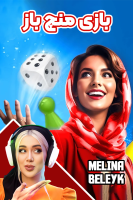 پوستر استریم ‏‏‏‏‏‏‏‏منچ باز - ملینا بلیک