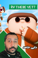پوستر استریم RV There Yet - دایی حامد