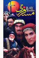 پوستر مسافر ری