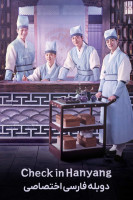 پوستر اقامت در هانیانگ