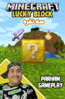 پوستر استریم ماینکرفت: لاکی بلاک سه نفره  - پرهام گیم پلی