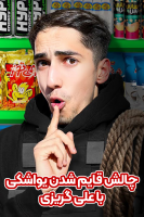 پوستر چالش یواشکی قایم شدن با علی گریزی