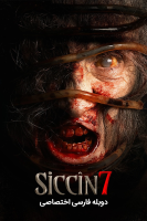 پوستر سجین ۷