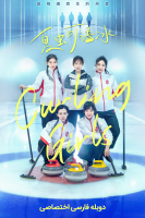 پوستر تیم کرلینگ دختران