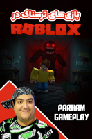 پوستر استریم بازی‌های ترسناک در روبلاکس - پرهام گیم پلی