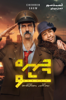 پوستر چهره شو