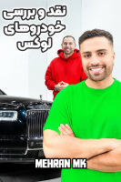 پوستر نقد و بررسی خودروهای لوکس - مهران ام‌کی