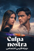 پوستر تقصیر ما