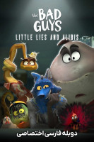 پوستر بچه‌ های بد: دروغ‌ ها و بهانه ‌های کوچک
