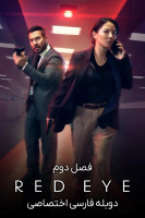 پوستر چشم قرمز